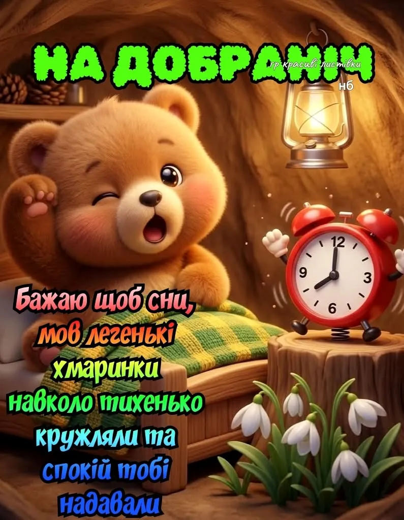 Спокійної ночі — красива картинка - для красивого побажання перед сном, для рідних і друзів Спокійної ночі — красива картинка - для красивого побажання перед сном, для рідних і друзів